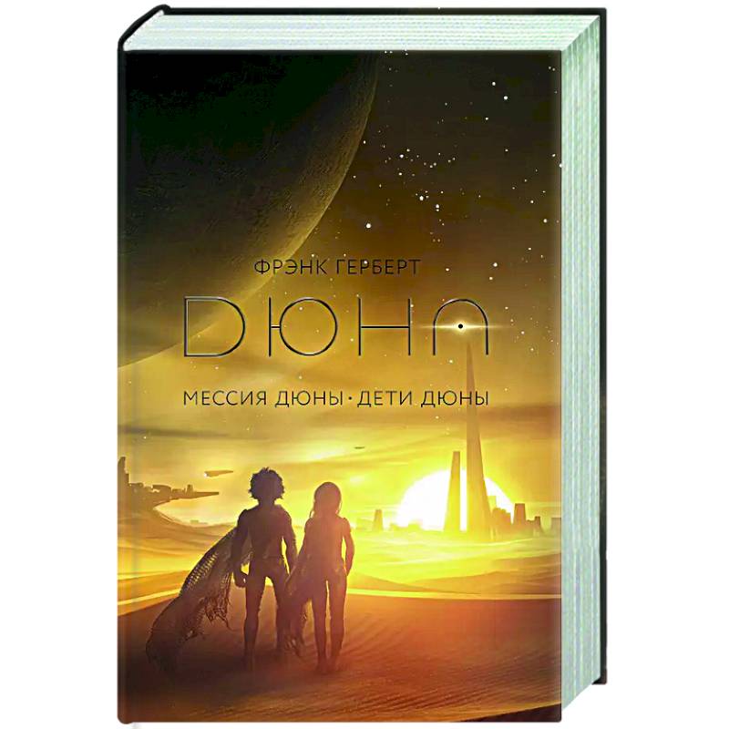 Мессия Дюны. Дети Дюны Мессия Дюны. Дети Дюны