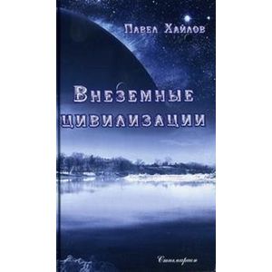 Внеземные цивилизации Внеземные цивилизации
