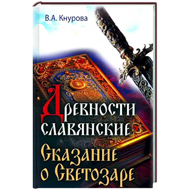 Древности славянские. Сказание о Светозаре Древности славянские. Сказание о Светозаре