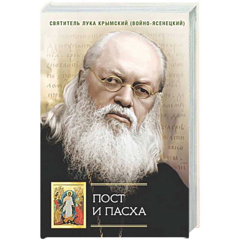 Пост и Пасха: Сборник проповедей