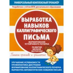 Выработка навыков каллиграфического письма Выработка навыков каллиграфического письма