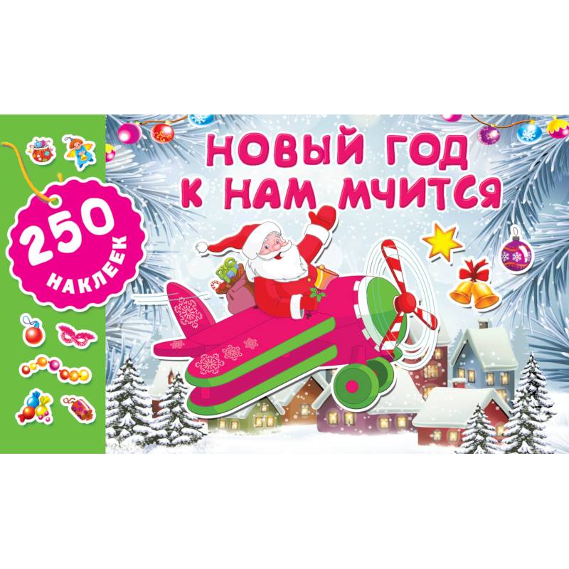 Новый год к нам мчится Новый год к нам мчится
