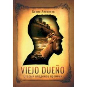 Viejo dueno. Старый владелец времени Viejo dueno. Старый владелец времени