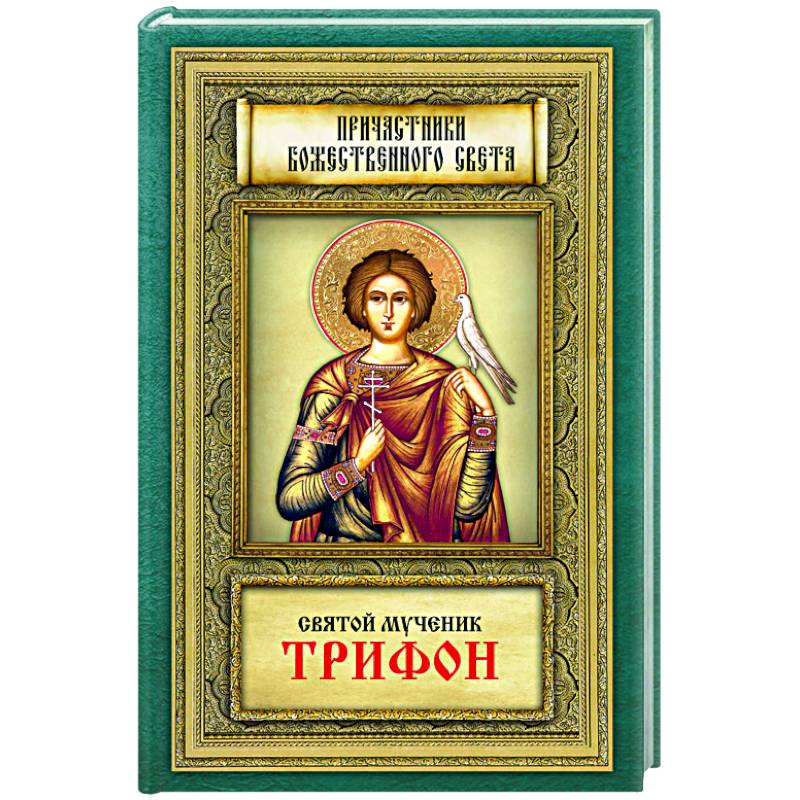 Причастники Божественного света. Святой мученик Трифон Причастники Божественного света. Святой мученик Трифон