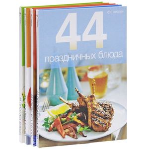 44 блюда. Комплект №1 из 4-х книг 44 блюда. Комплект №1 из 4-х книг
