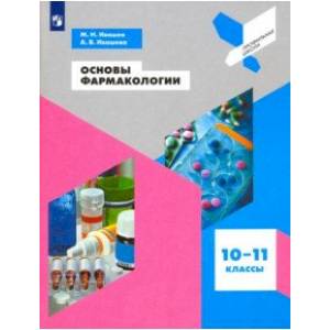 Основы фармакологии. 10-11 классы. Учебное пособие. ФГОС Основы фармакологии. 10-11 классы. Учебное пособие. ФГОС
