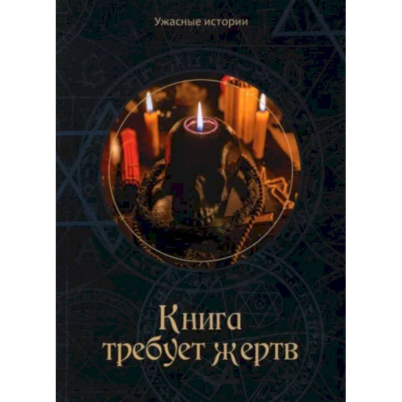 Книга требует жертв Книга требует жертв
