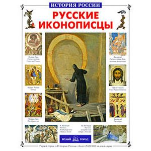 Русские иконописцы Русские иконописцы