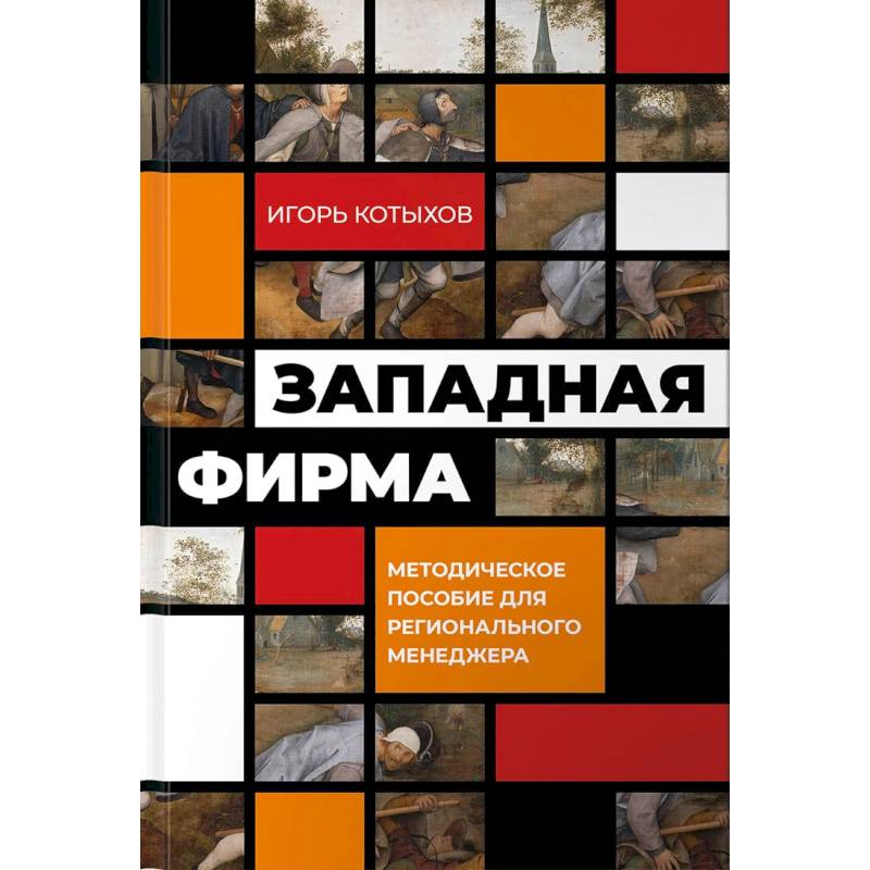 Западная фирма:Методическое пособие для регионального менеджмента Западная фирма:Методическое пособие для регионального менеджмента