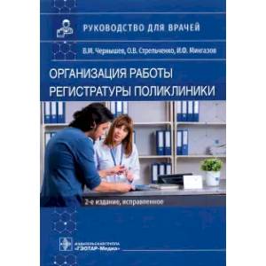 Организация работы регистратуры поликлиники Организация работы регистратуры поликлиники