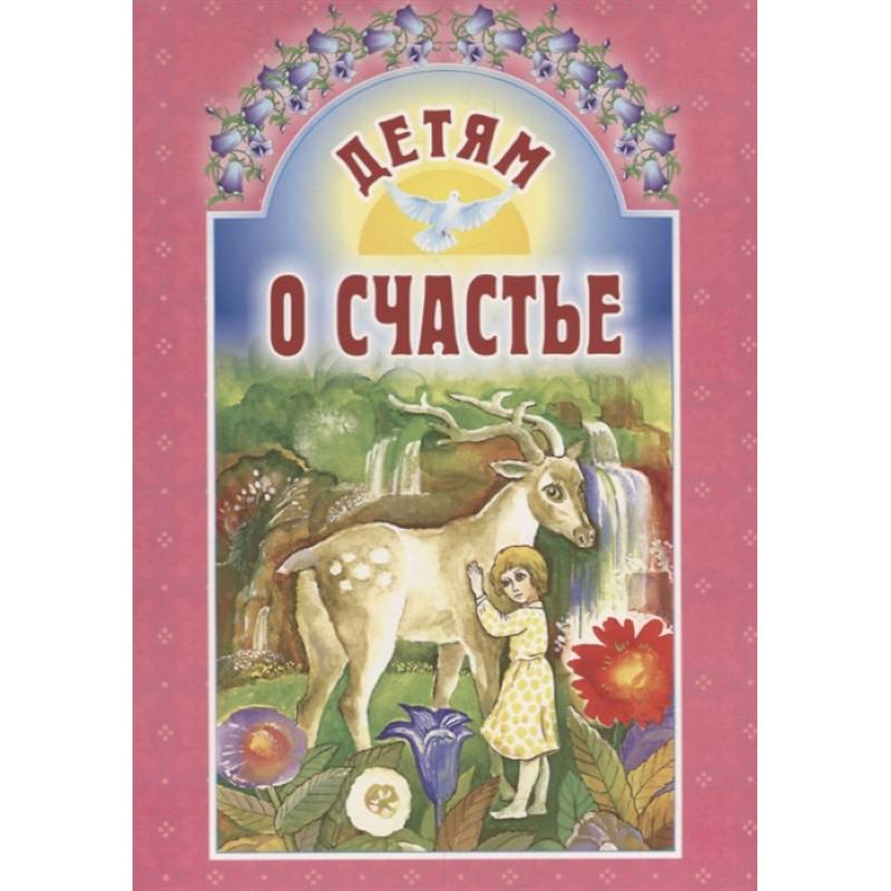 Детям о счастье Детям о счастье