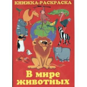Книжка раскраска. В мире животных