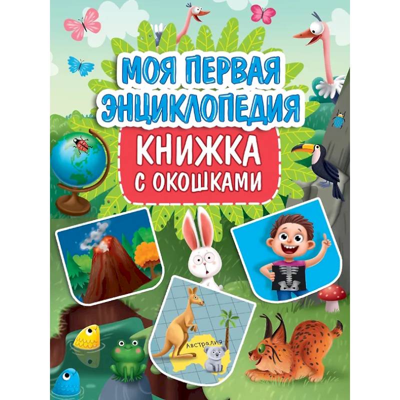 Моя первая энциклопедия Моя первая энциклопедия
