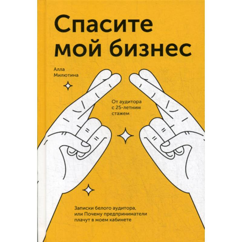 Спасите мой бизнес Спасите мой бизнес