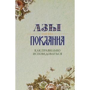 Азы Покаяния. Как правильно исповедоваться Азы Покаяния. Как правильно исповедоваться