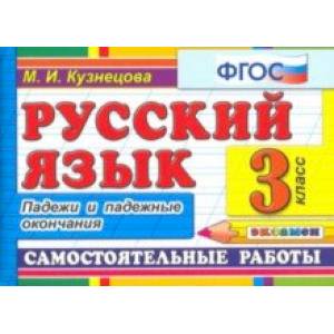 Русский язык. 3 класс. Самостоятельные работы. Падежи и падежные окончания. ФГОС Русский язык. 3 класс. Самостоятельные работы. Падежи и падежные окончания. ФГОС