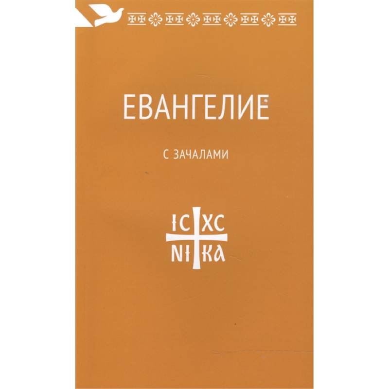 Евангелие с зачалами. В синодальном переводе Евангелие с зачалами. В синодальном переводе