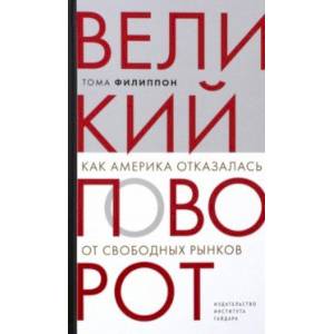 Великий поворот. Как Америка отказалась от свободных рынков Великий поворот. Как Америка отказалась от свободных рынков