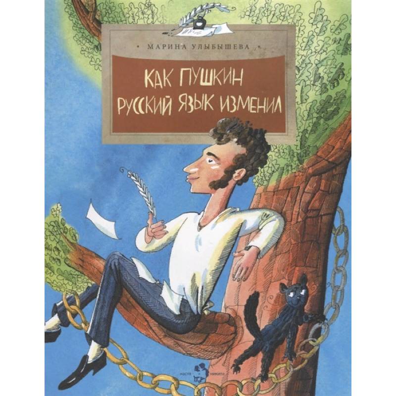 Как Пушкин русский язык изменил Как Пушкин русский язык изменил