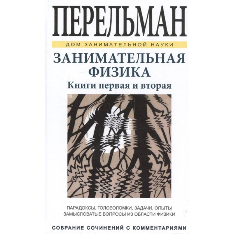 Занимательная физика. Книги первая и вторая Занимательная физика. Книги первая и вторая
