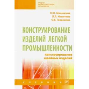 Конструирование изделий легкой промышленности: конструирование швейных изделий. Учебник Конструирование изделий легкой промышленности: конструирование швейных изделий. Учебник