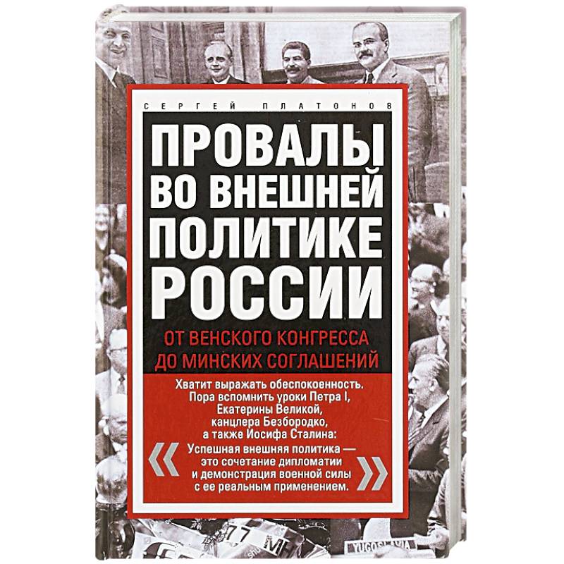 Провалы во внешней политике России. От Венского конгресса до Минских соглашений Провалы во внешней политике России. От Венского конгресса до Минских соглашений