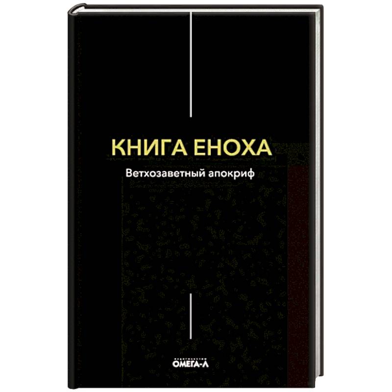 Книга Еноха Книга Еноха