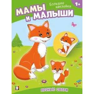 Лесные звери. Мамы и малыши Лесные звери. Мамы и малыши