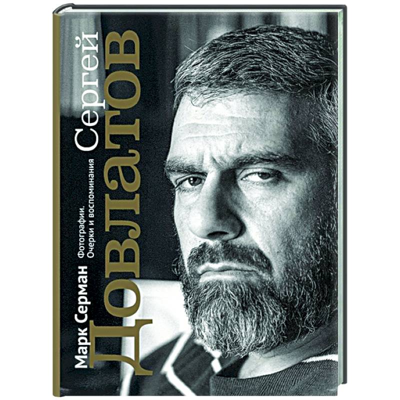 Сергей Довлатов. Фотографии. Очерки и воспоминания