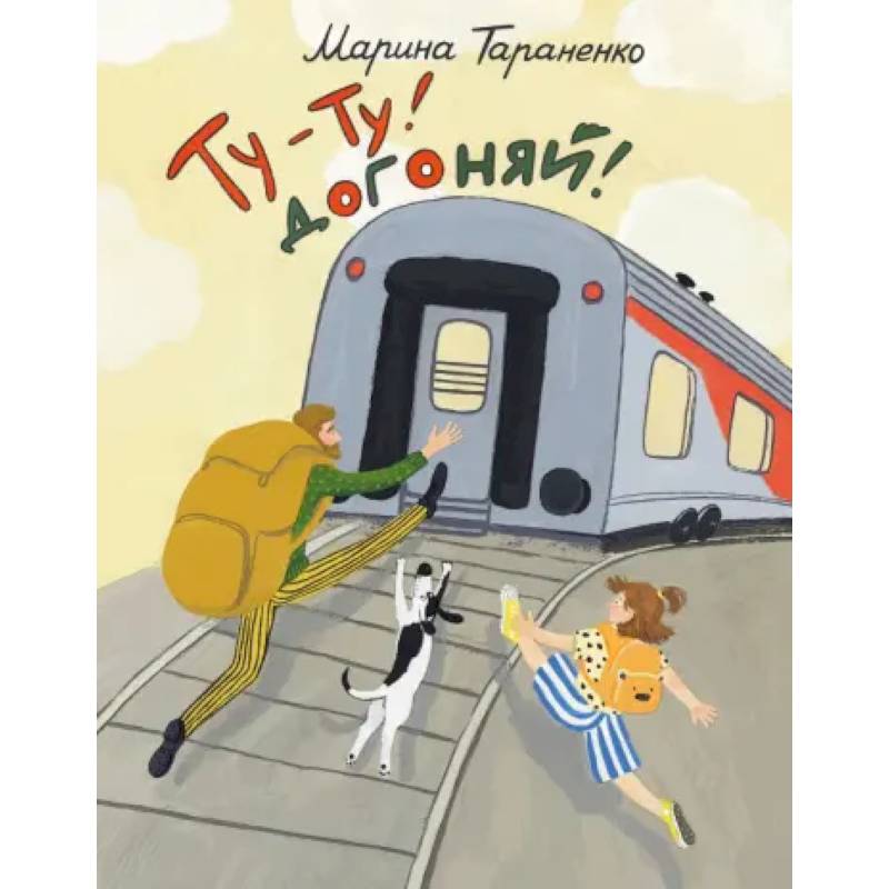 Ту-ту! Догоняй! Ту-ту! Догоняй!