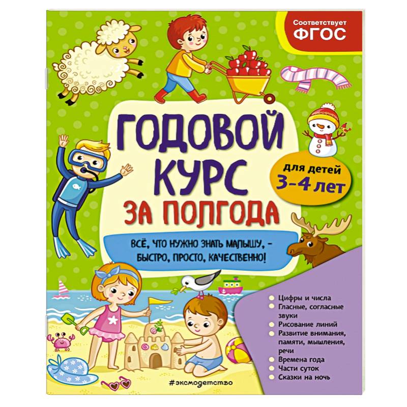 Годовой курс за полгода: для детей 3-4 лет Годовой курс за полгода: для детей 3-4 лет