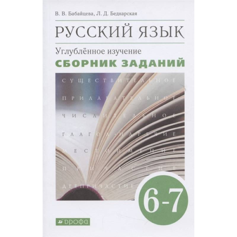 Русский язык. 6-7 классы. Сборник заданий к учебнику В. В. Бабайцевой. Вертикаль. Углубленный уровен Русский язык. 6-7 классы. Сборник заданий к учебнику В. В. Бабайцевой. Вертикаль. Углубленный уровен