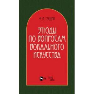 Этюды по вопросам вокального искусства. Учебное пособие Этюды по вопросам вокального искусства. Учебное пособие