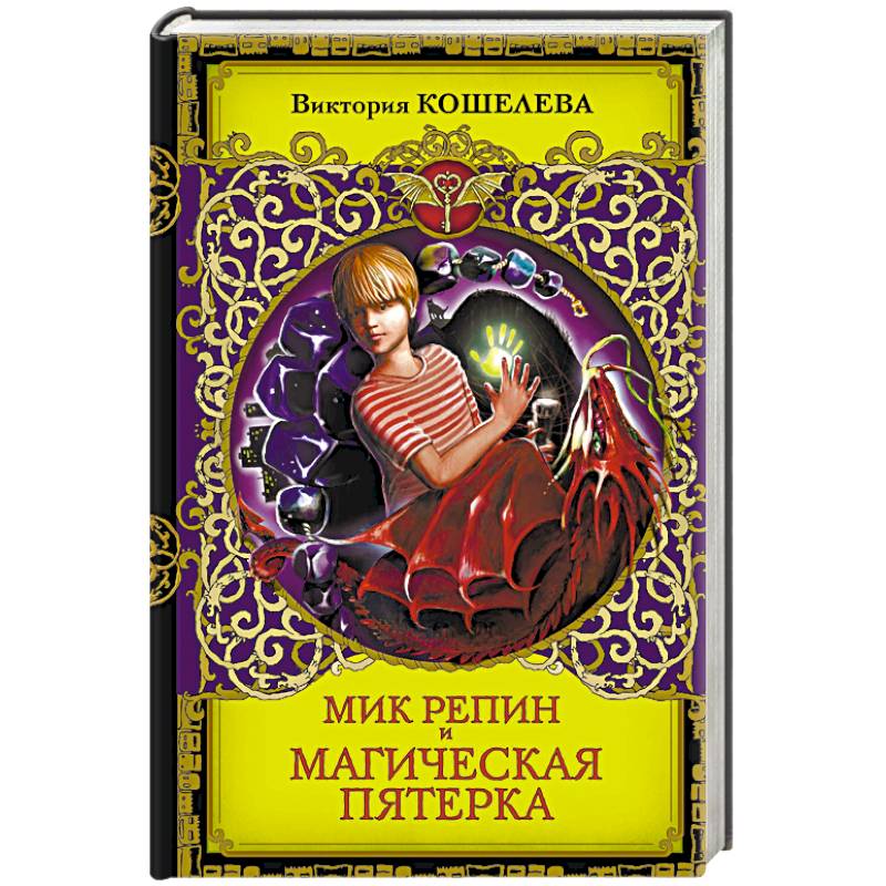 Мик Репин и Магическая Пятерка Мик Репин и Магическая Пятерка