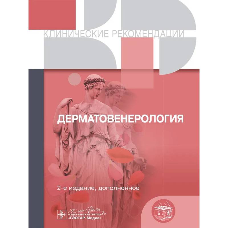 Дерматовенерология Дерматовенерология