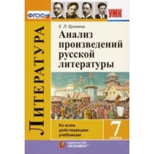 Анализ произведений русской литературы. 7 класс. ФГОС