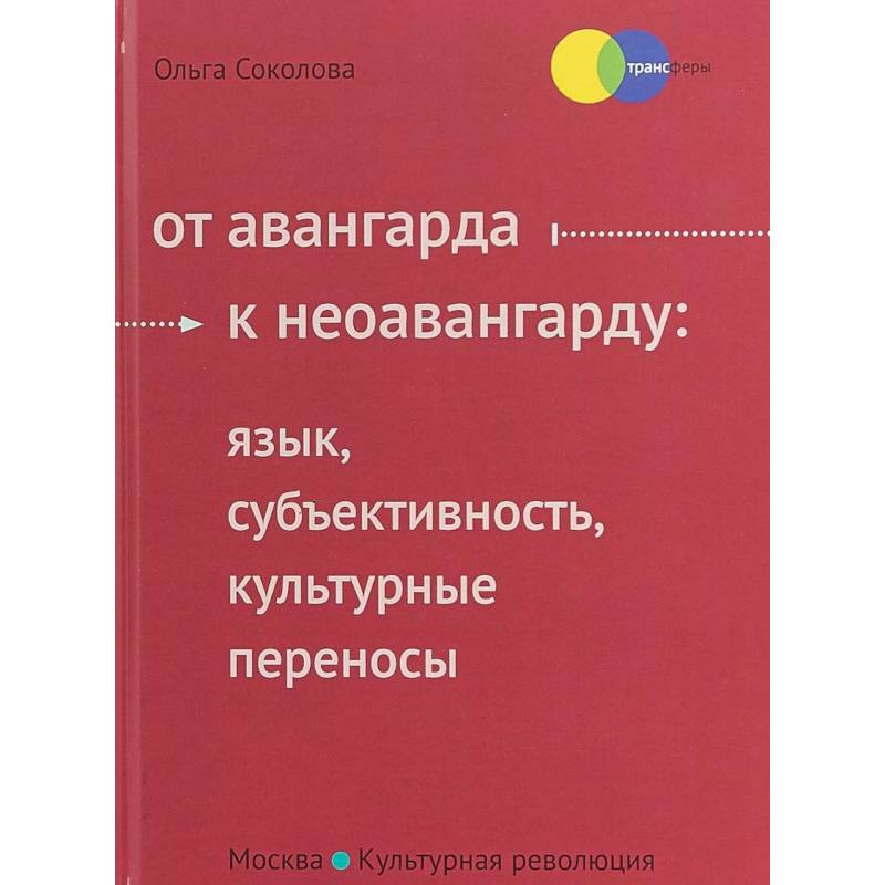 От авангарда к неоавангарду. Язык, субъективность, культурные переносы От авангарда к неоавангарду. Язык, субъективность, культурные переносы