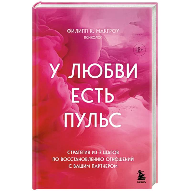 У любви есть пульс. Стратегия из 7 шагов по восстановлению отношений с вашим партнером У любви есть пульс. Стратегия из 7 шагов по восстановлению отношений с вашим партнером