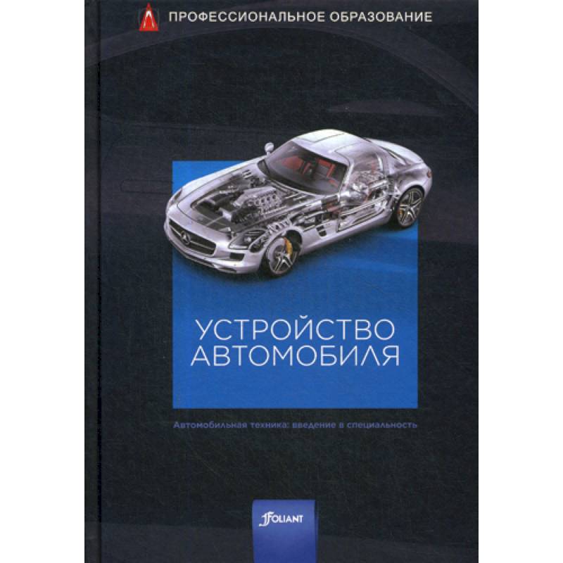 Устройство автомобиля Устройство автомобиля