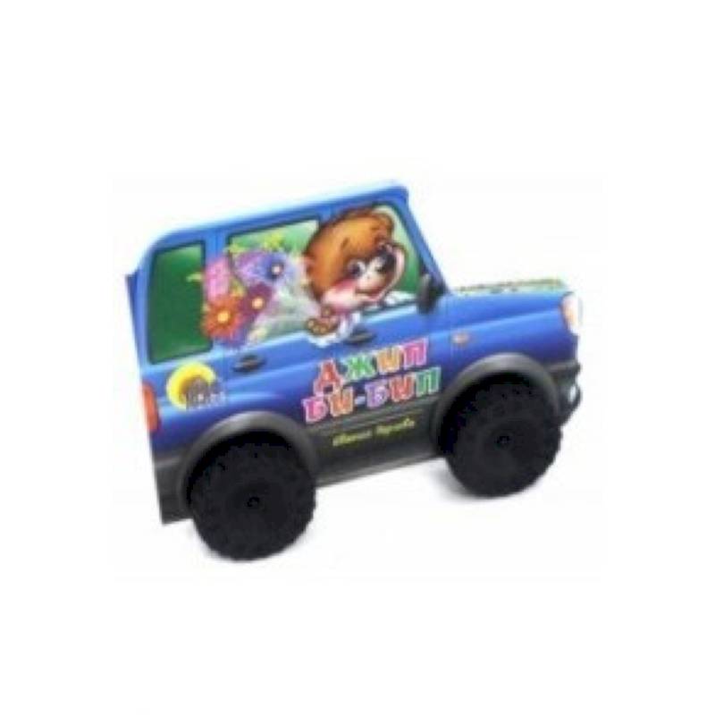 Джип Би-Бип Джип Би-Бип