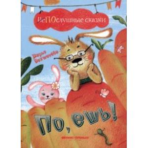 По, ешь! По, ешь!