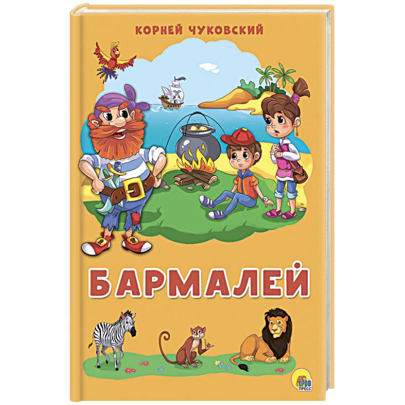 Бармалей Бармалей