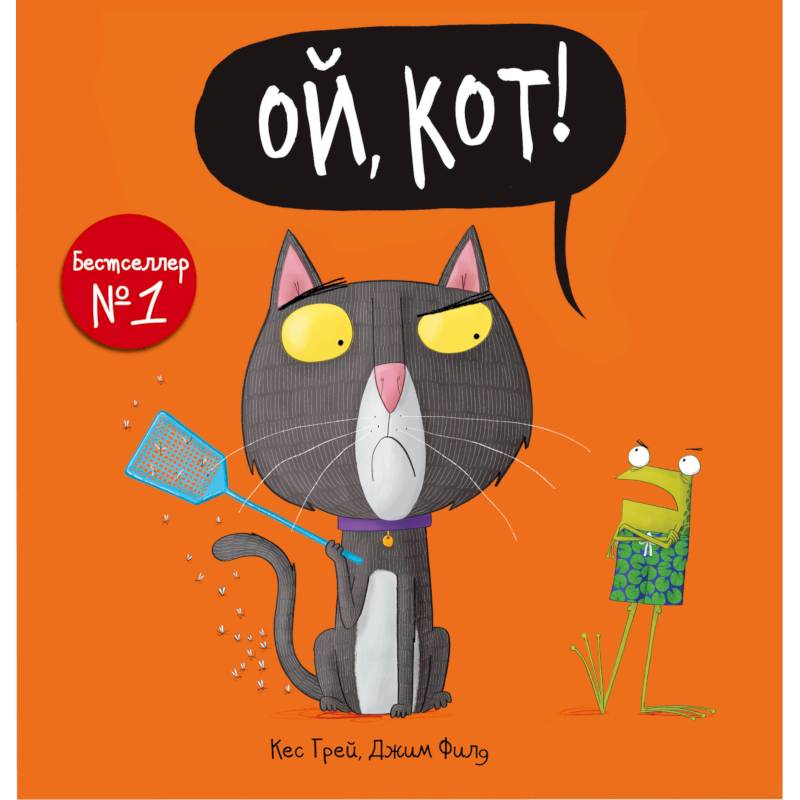 Ой, кот! Ой, кот!
