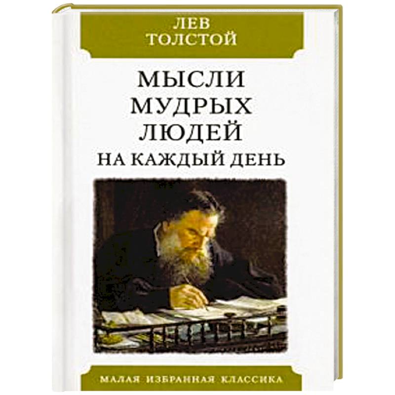 Мысли мудрых людей на каждый день