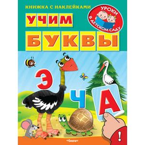 Учим буквы Учим буквы