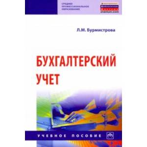 Бухгалтерский учет. Учебное пособие Бухгалтерский учет. Учебное пособие