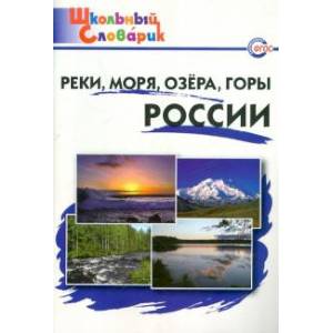 Реки, моря, озёра, горы России. Начальная школа Реки, моря, озёра, горы России. Начальная школа