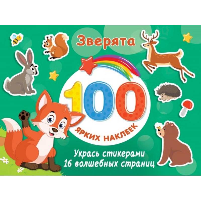 Зверята Зверята