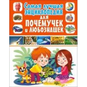 Самая лучшая энциклопедия для почемучек и любознашек Самая лучшая энциклопедия для почемучек и любознашек