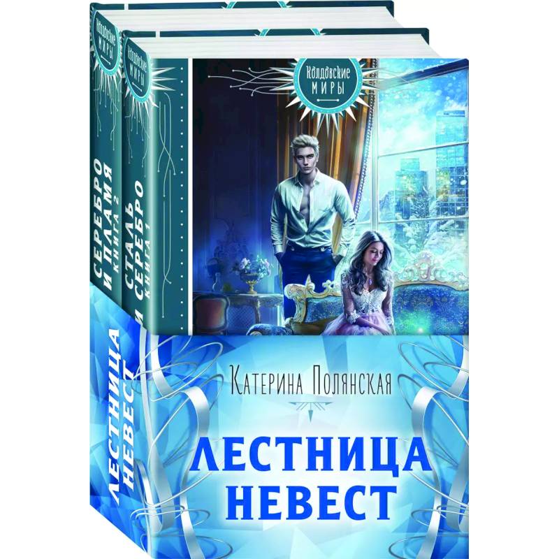 Лестница невест. Книга 1. Сталь и серебро. Книга 2. Серебро и пламя (комплект из 2 книг)